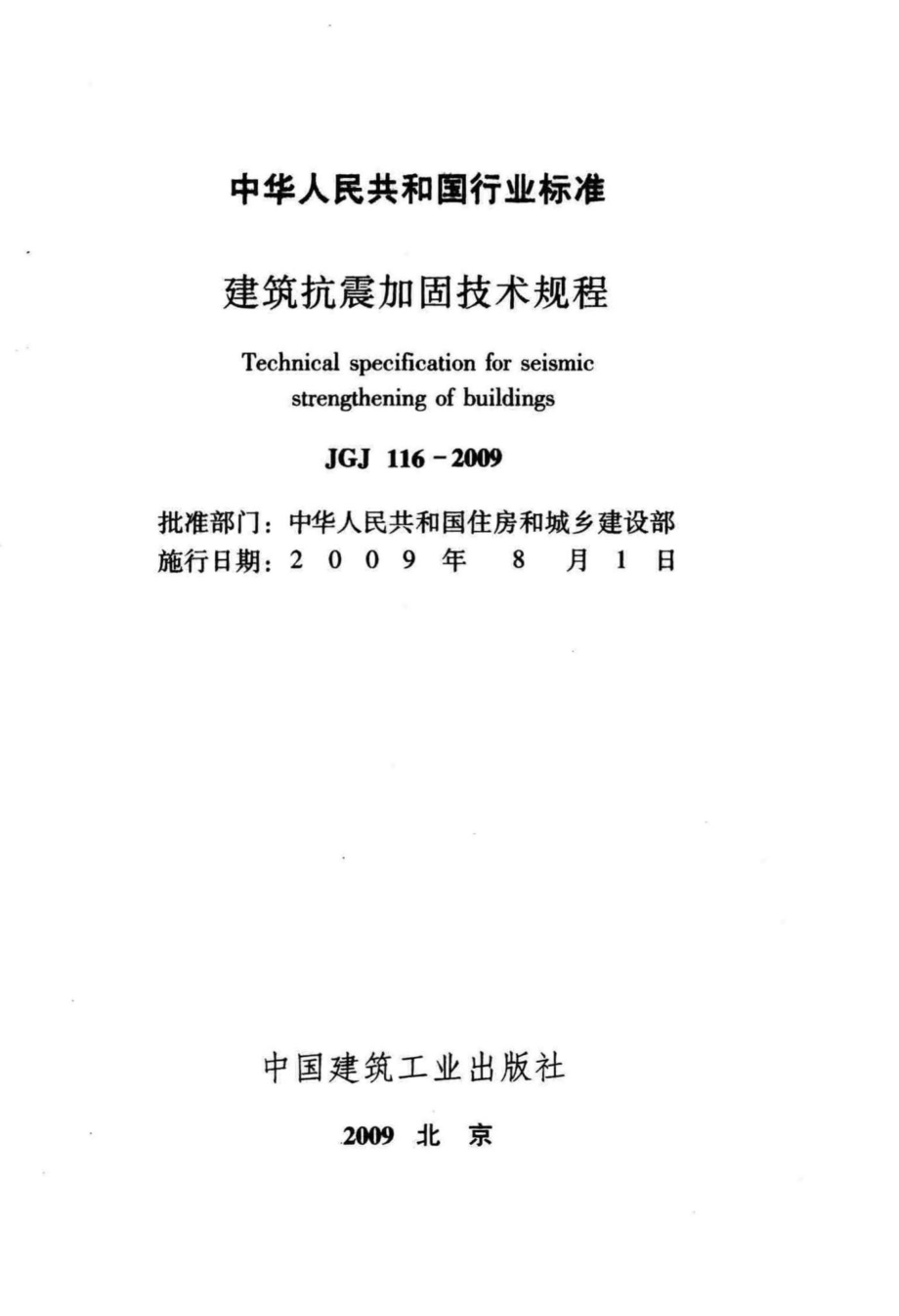 建筑抗震加固技术规程 JGJ116-2009.pdf_第2页