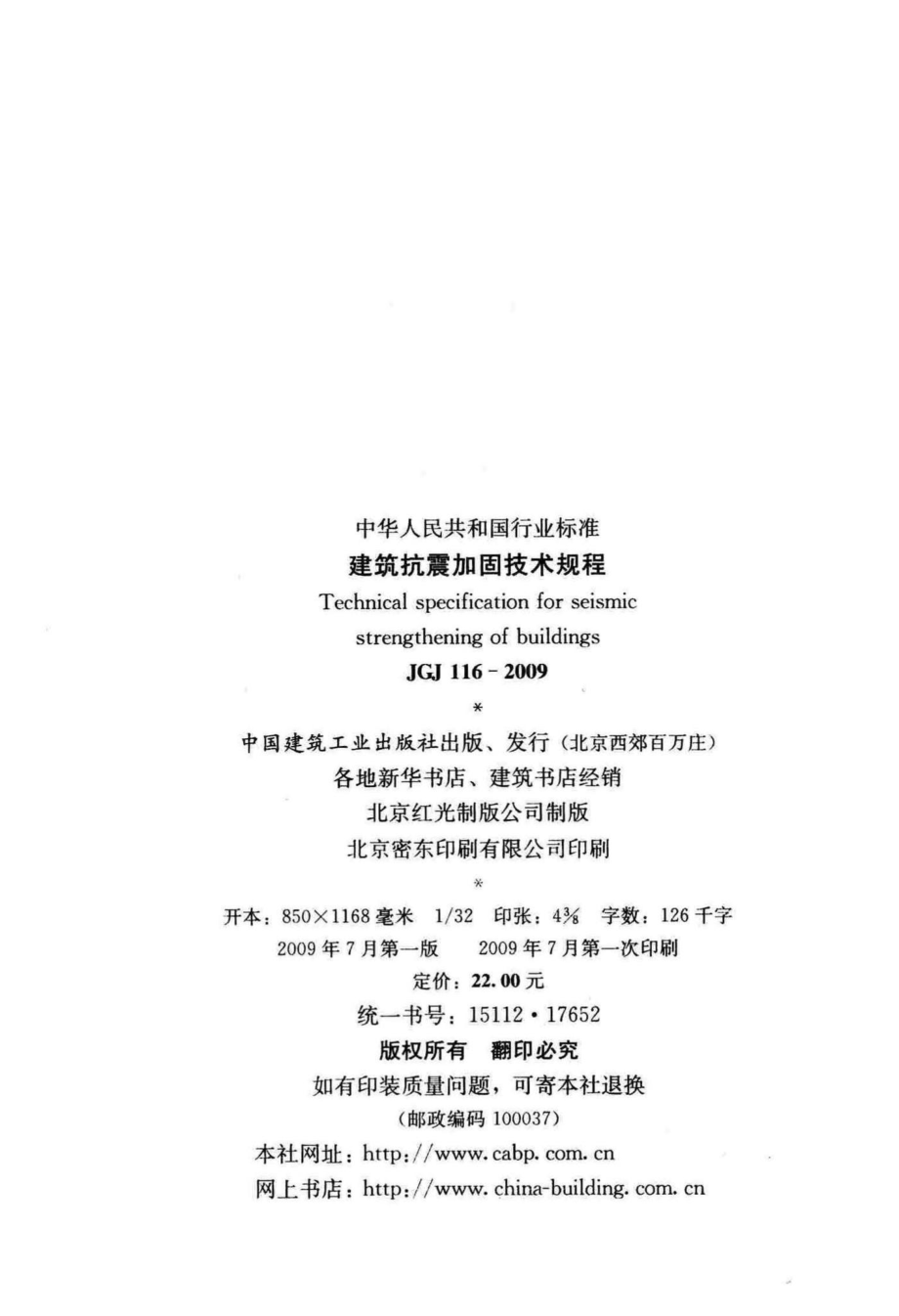 建筑抗震加固技术规程 JGJ116-2009.pdf_第3页