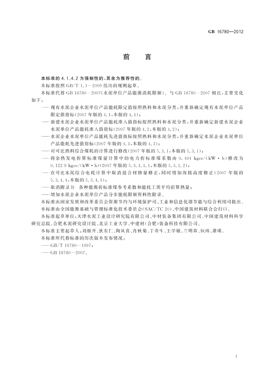 水泥单位产品能源消耗限额 GB 16780-2012.pdf_第2页