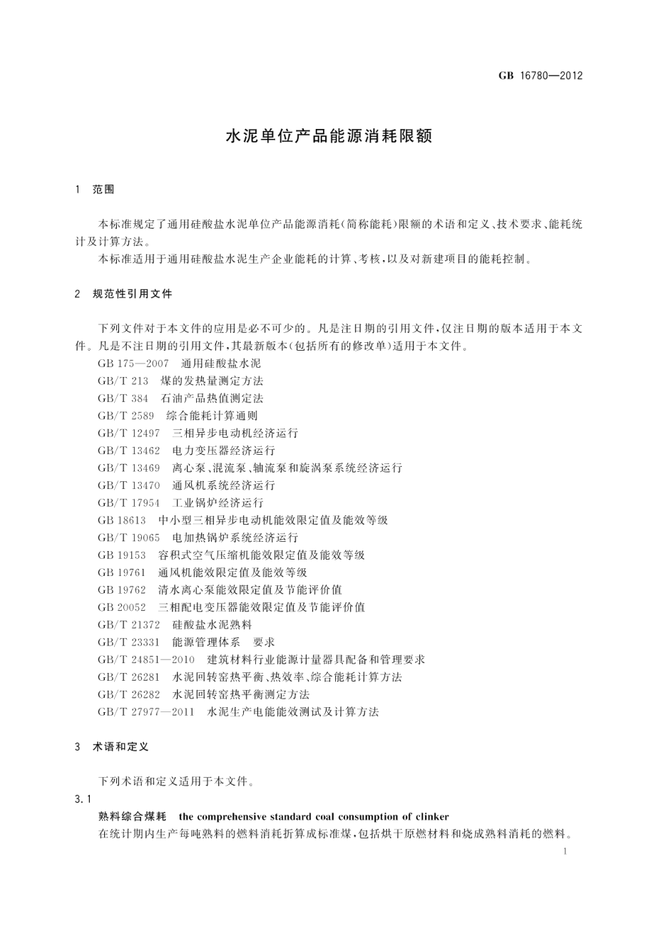 水泥单位产品能源消耗限额 GB 16780-2012.pdf_第3页