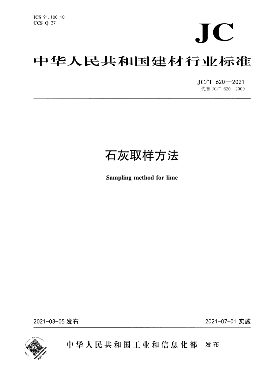 石灰取样方法 JCT 620-2021.pdf_第1页