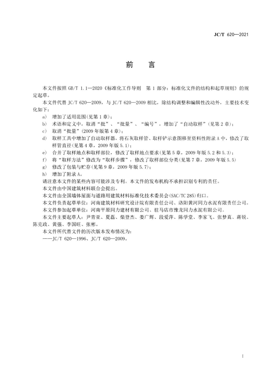 石灰取样方法 JCT 620-2021.pdf_第2页