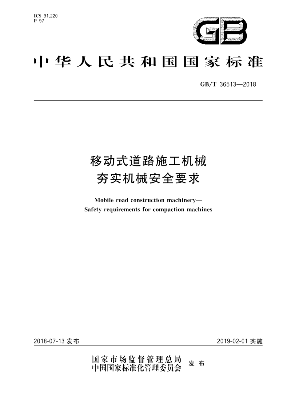 移动式道路施工机械 夯实机械安全要求 GBT 36513-2018.pdf_第1页