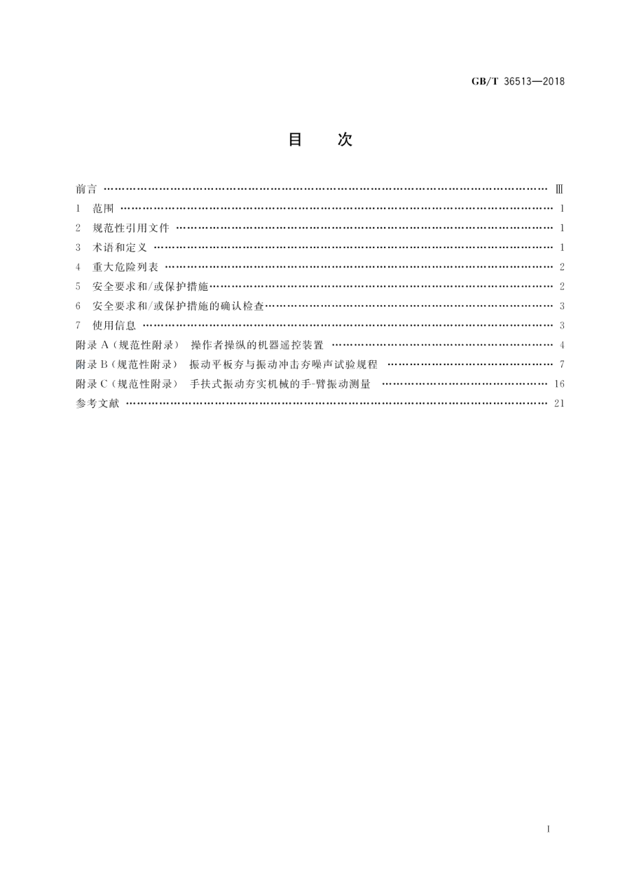 移动式道路施工机械 夯实机械安全要求 GBT 36513-2018.pdf_第2页