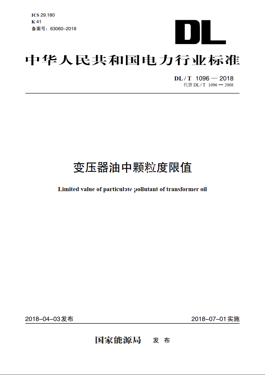 变压器油中颗粒度限值 DLT 1096-2018.pdf_第1页