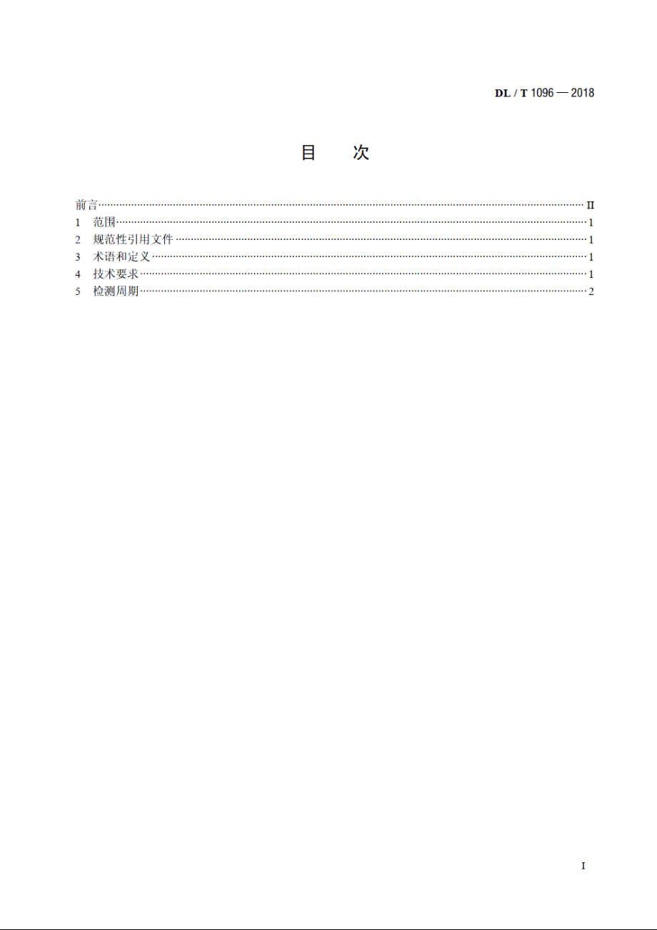 变压器油中颗粒度限值 DLT 1096-2018.pdf_第2页