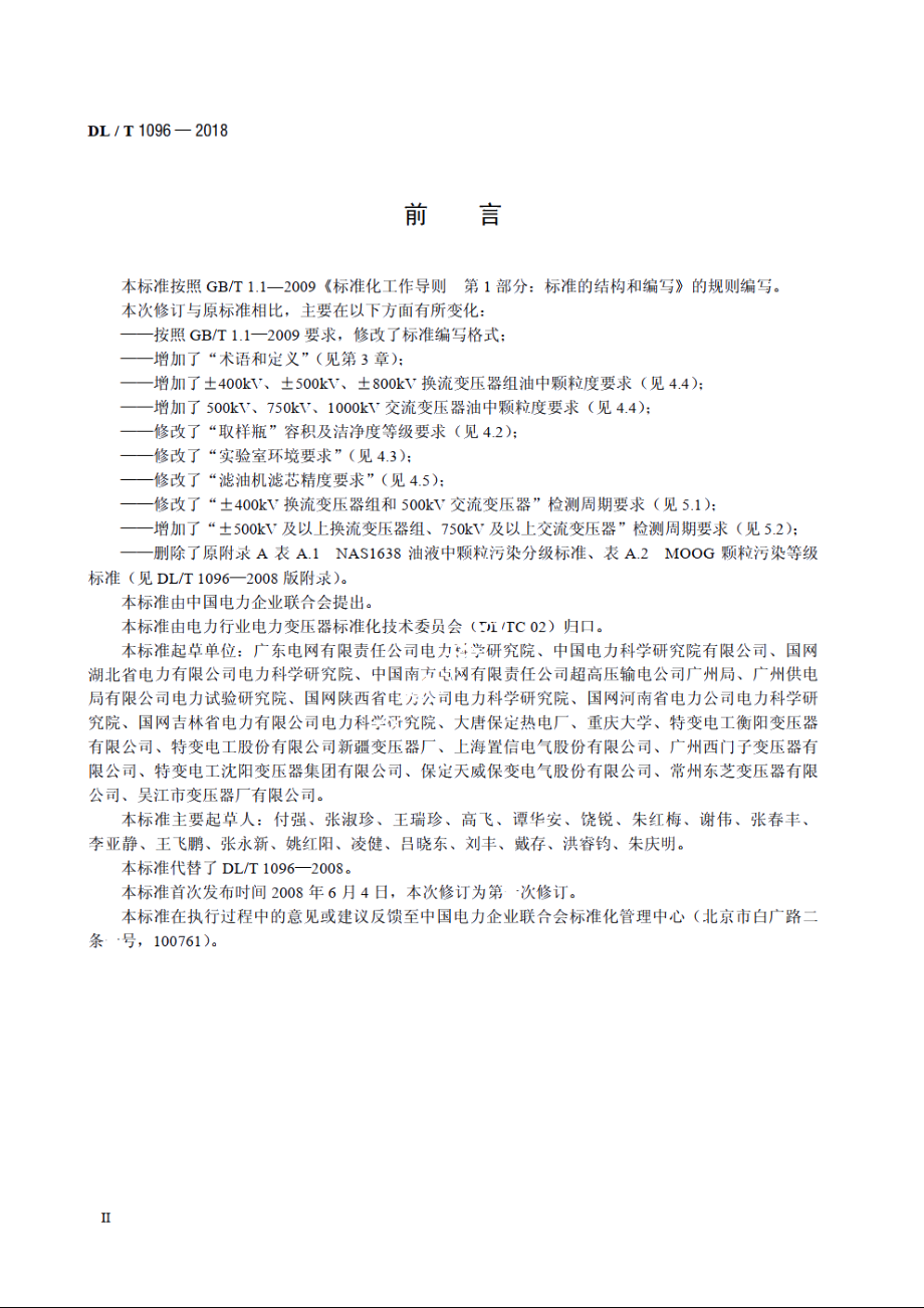 变压器油中颗粒度限值 DLT 1096-2018.pdf_第3页