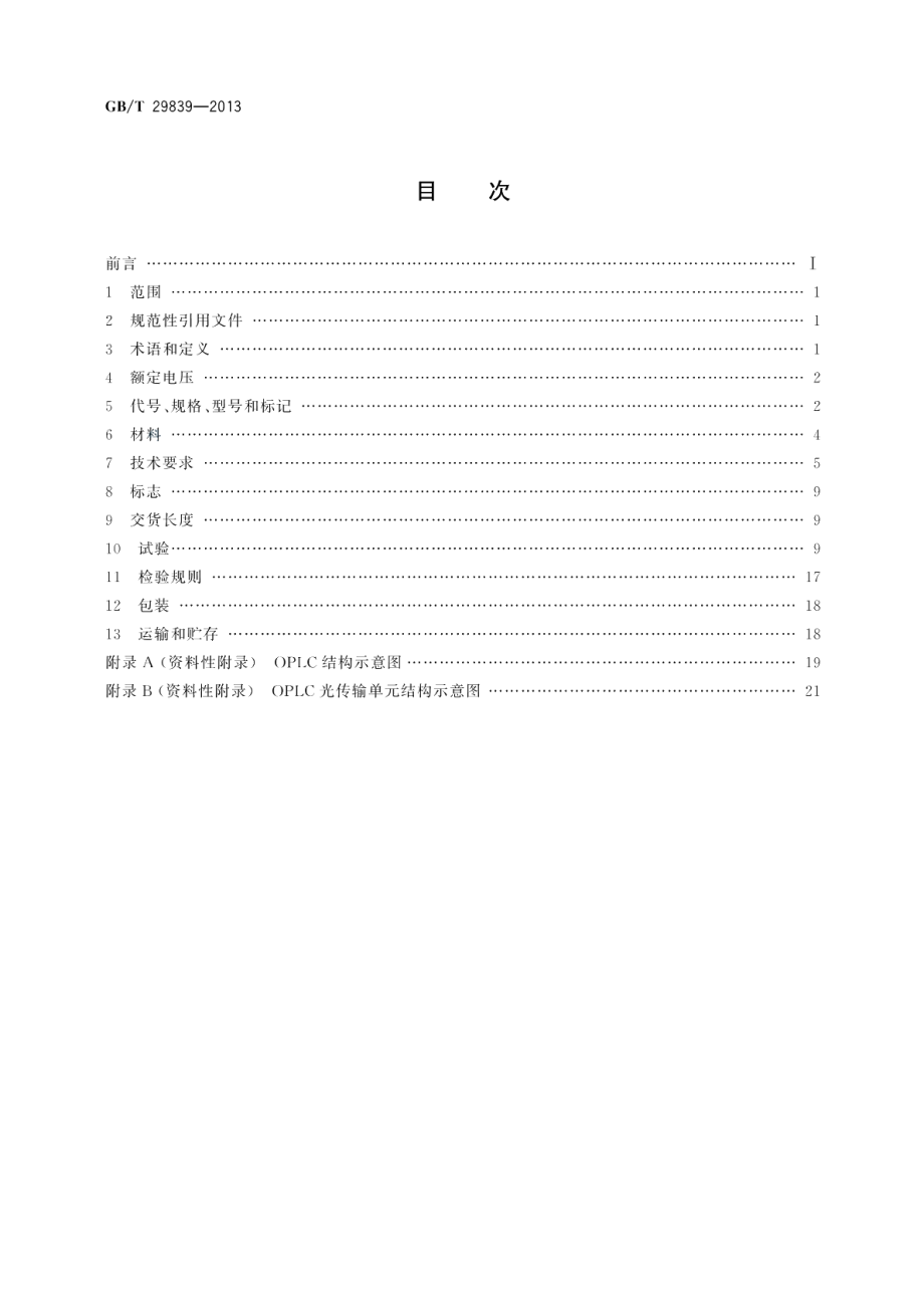 额定电压1kV（Um=1.2kV）及以下光纤复合低压电缆 GBT 29839-2013.pdf_第2页