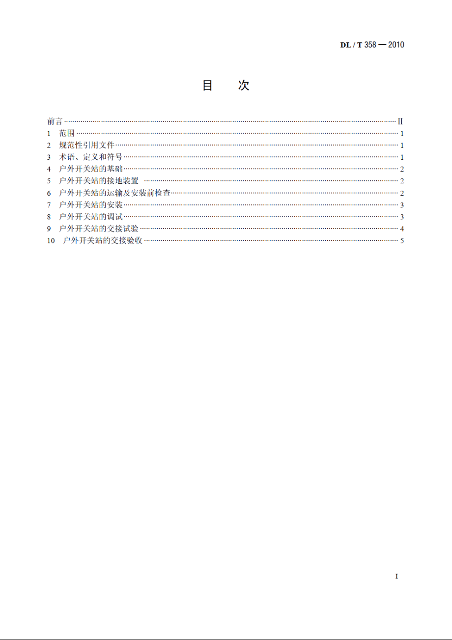 7.2kV～12kV预装式户外开关站安装与验收规程 DLT 358-2010.pdf_第2页