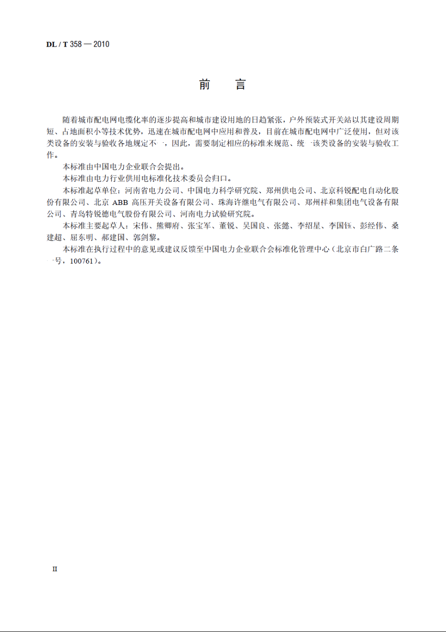 7.2kV～12kV预装式户外开关站安装与验收规程 DLT 358-2010.pdf_第3页