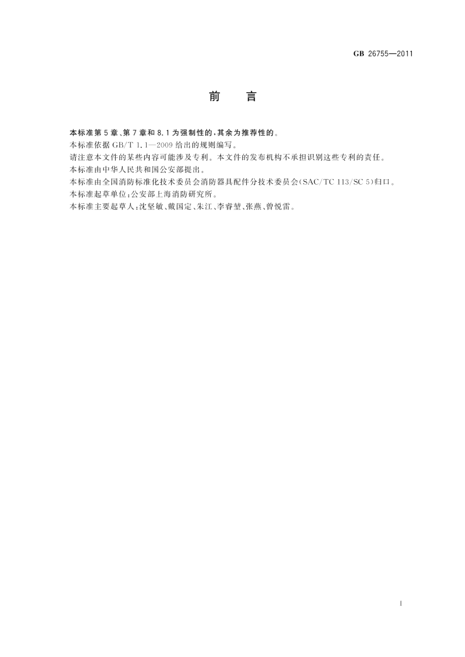 消防移动式照明装置 GB 26755-2011.pdf_第2页