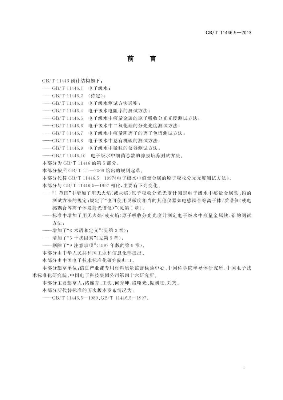 电子级水中痕量金属的原子吸收分光光度测试方法 GBT 11446.5-2013.pdf_第2页