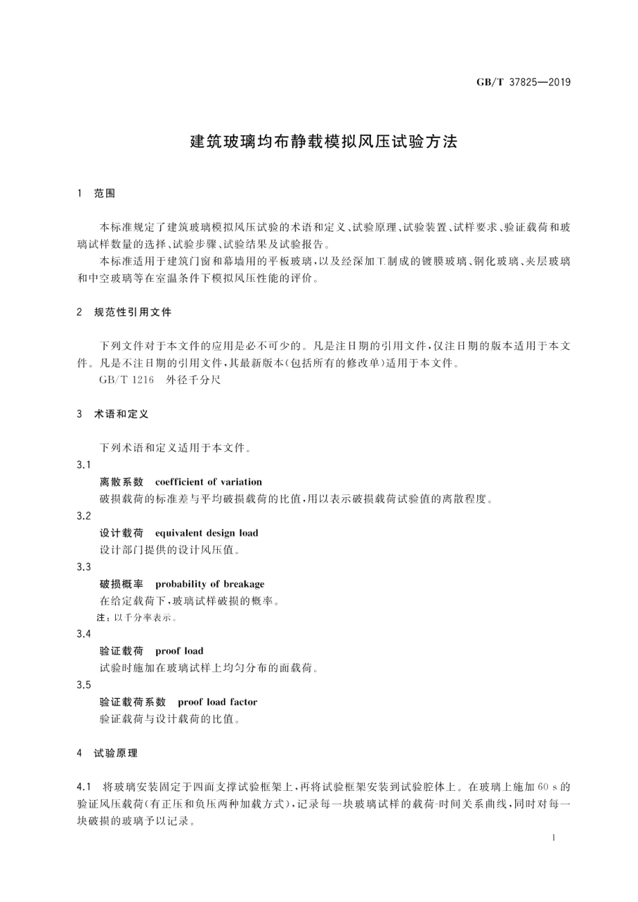 建筑玻璃均布静载模拟风压试验方法 GBT 37825-2019.pdf_第3页