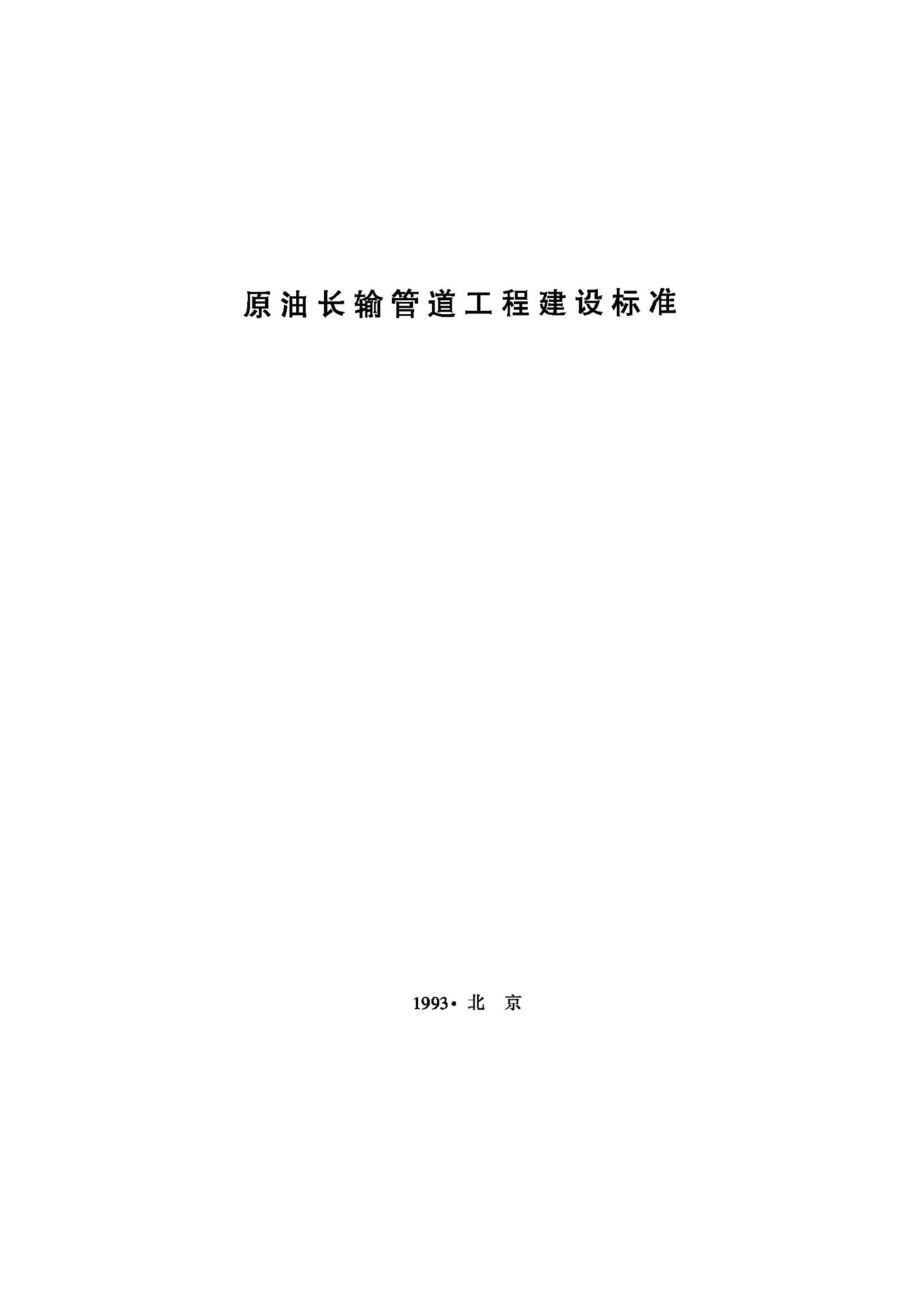 原油长输管道工程建设标准 JB-UN033-1993.pdf_第1页