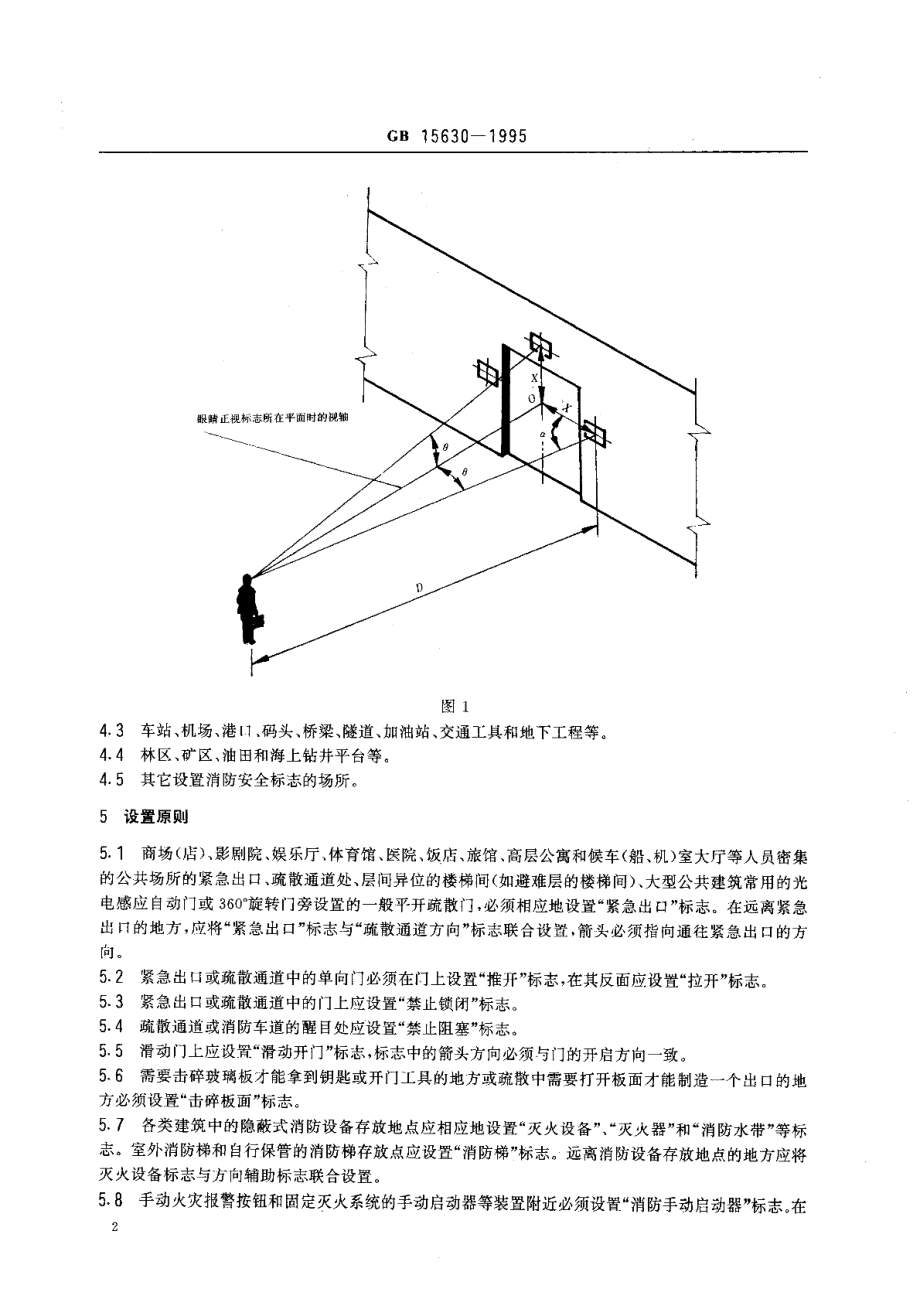 消防安全标志设置要求 GB 15630-1995.pdf_第3页