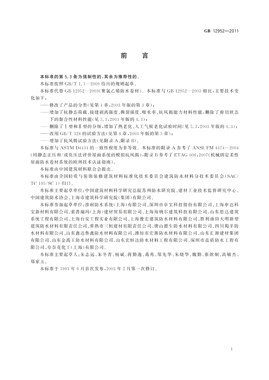 聚氯乙烯（PVC）防水卷材 GB 12952-2011.pdf_第2页