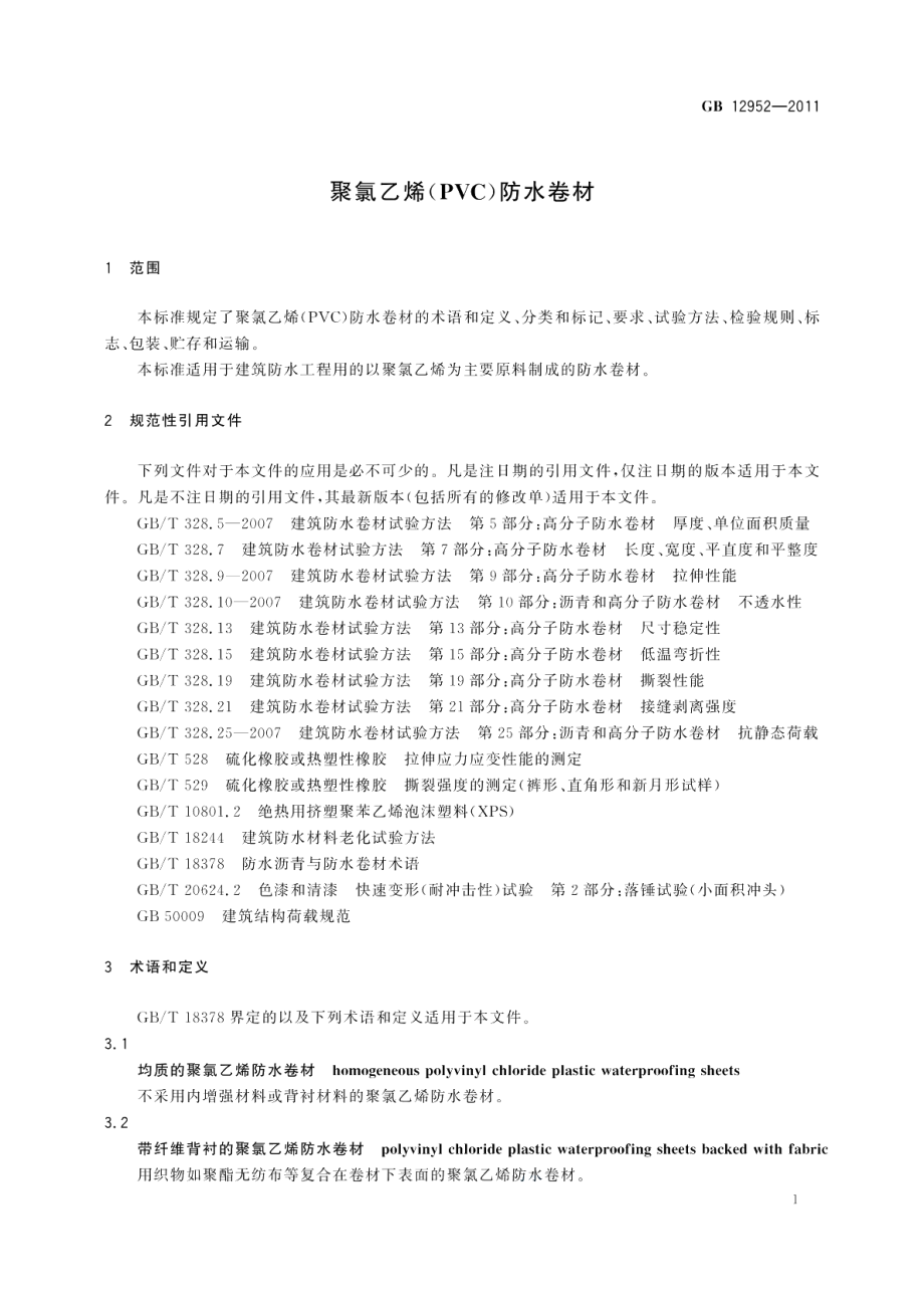 聚氯乙烯（PVC）防水卷材 GB 12952-2011.pdf_第3页