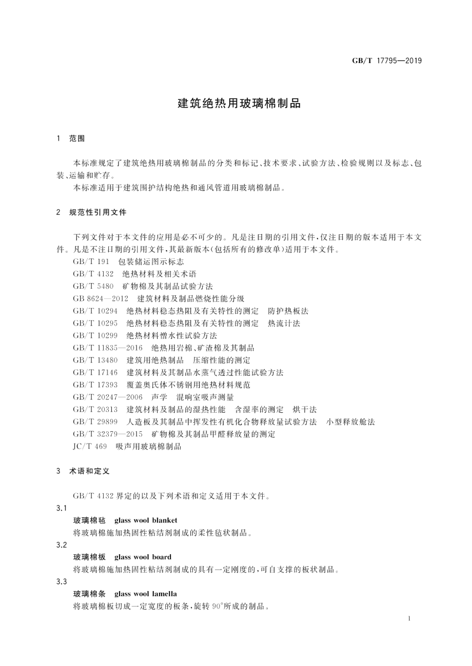 建筑绝热用玻璃棉制品 GBT 17795-2019.pdf_第3页