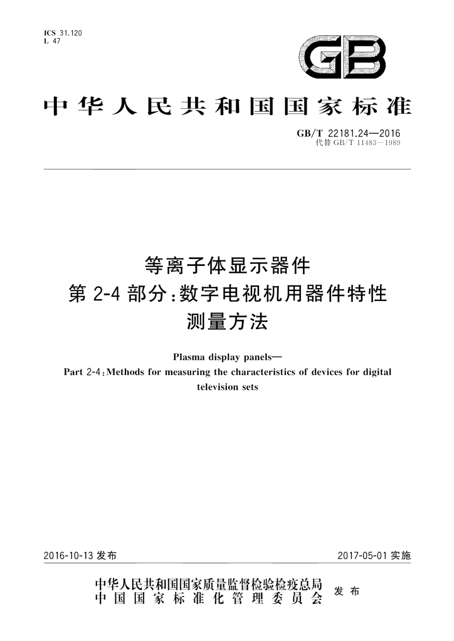 等离子体显示器件第2-4部分：数字电视机用器件特性测量方法 GBT 22181.24-2016.pdf_第1页