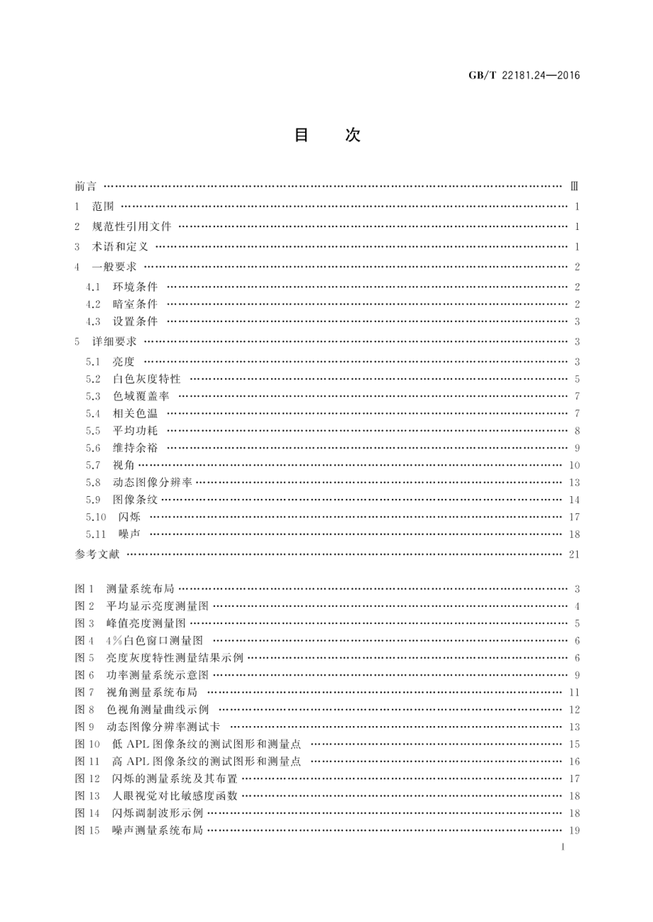 等离子体显示器件第2-4部分：数字电视机用器件特性测量方法 GBT 22181.24-2016.pdf_第2页