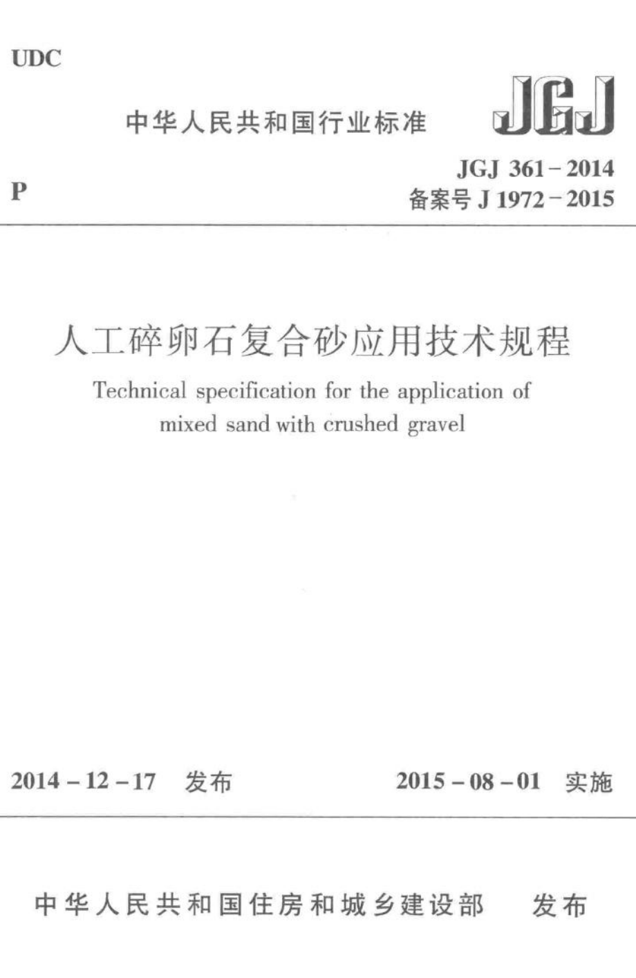 人工碎卵石复合砂应用技术规程 JGJ361-2014.pdf_第1页