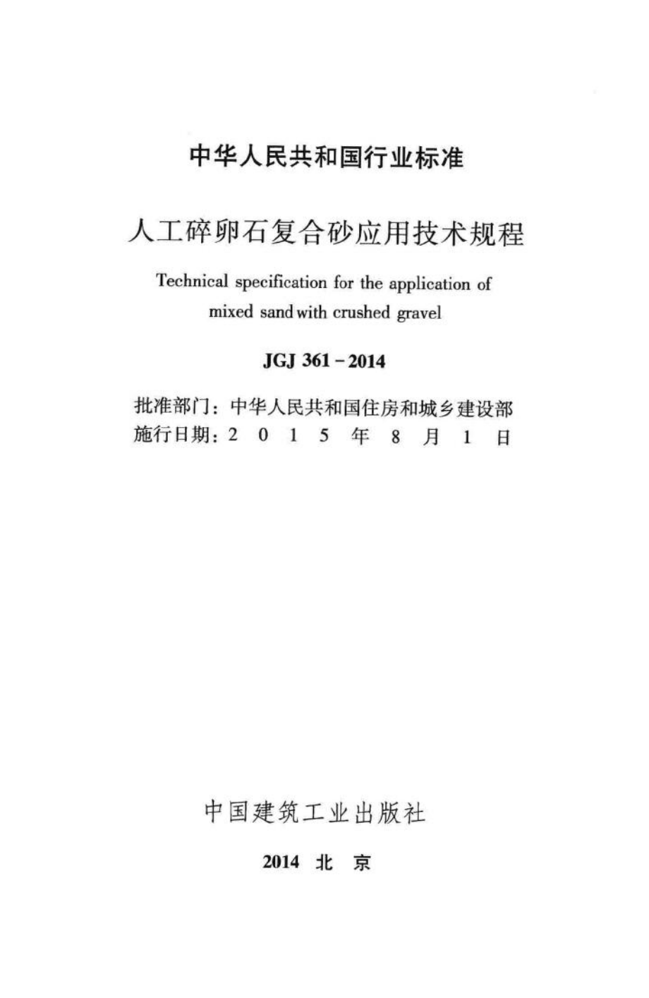 人工碎卵石复合砂应用技术规程 JGJ361-2014.pdf_第2页