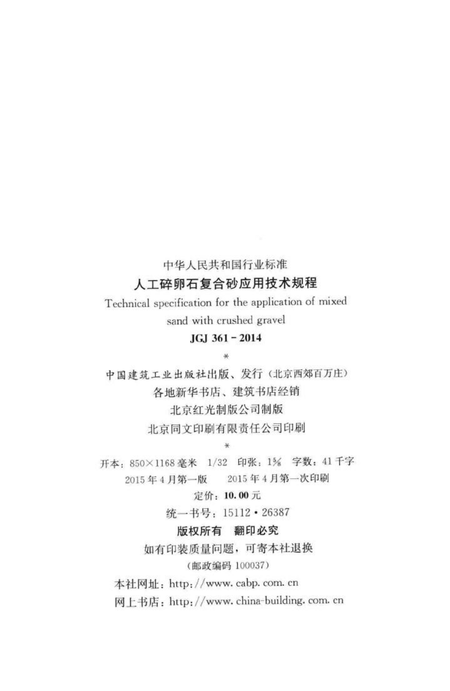 人工碎卵石复合砂应用技术规程 JGJ361-2014.pdf_第3页