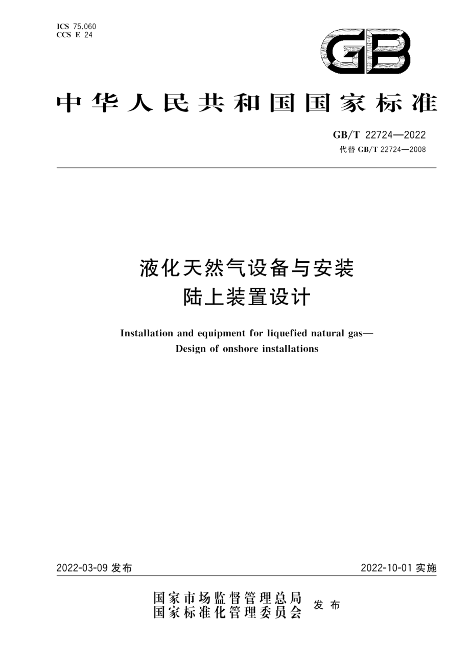 液化天然气设备与安装 陆上装置设计 GBT 22724-2022.pdf_第1页