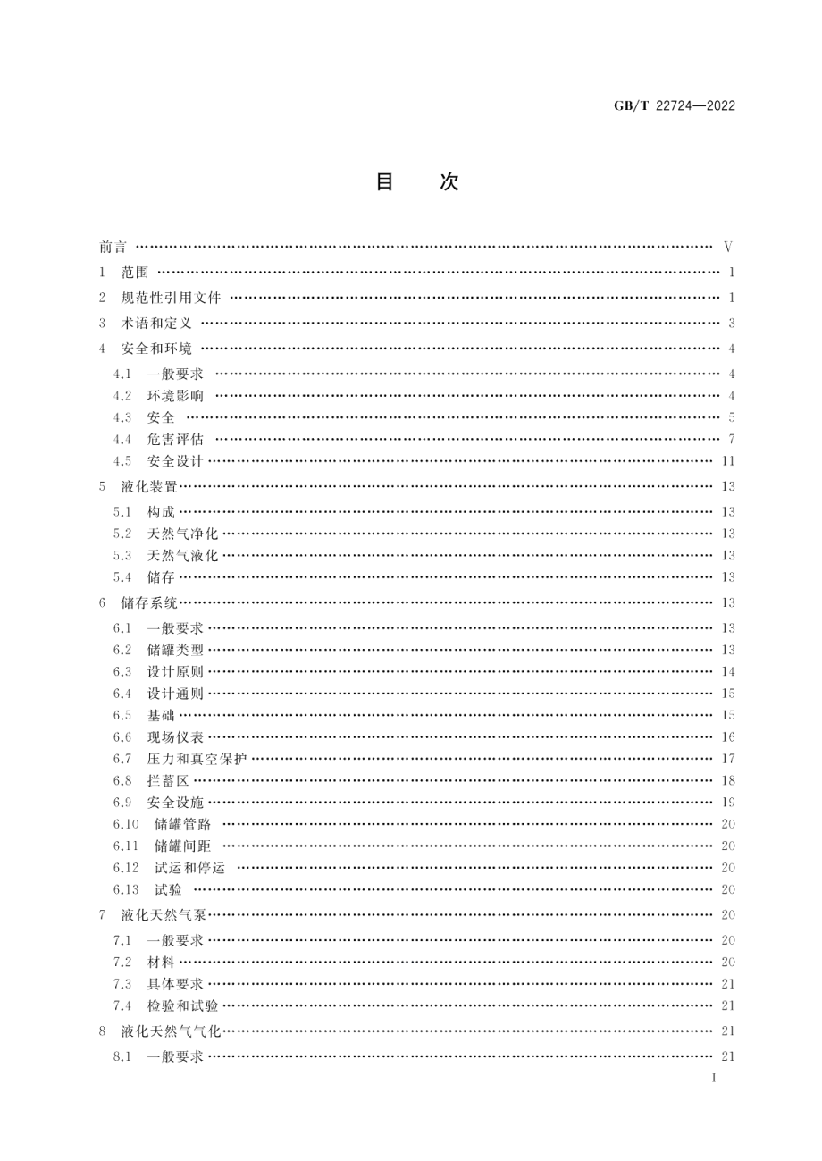 液化天然气设备与安装 陆上装置设计 GBT 22724-2022.pdf_第2页