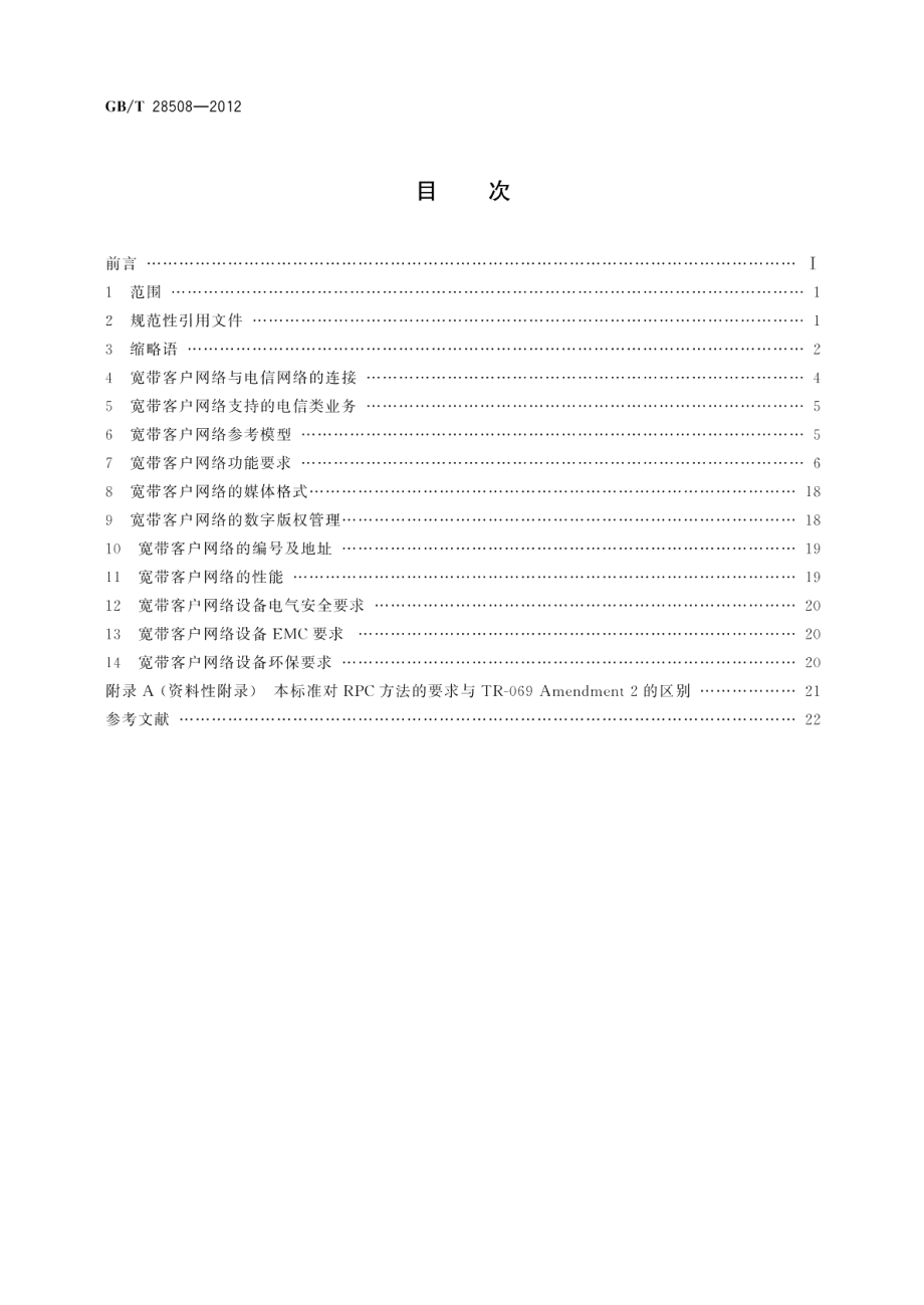 基于公用电信网的宽带客户网络总体技术要求 GBT 28508-2012.pdf_第2页