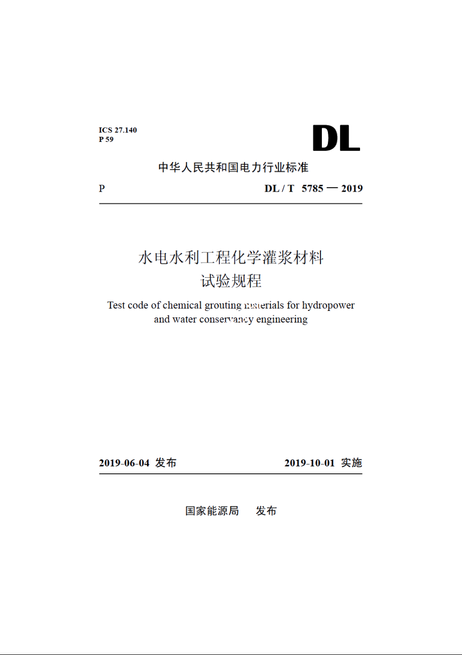 水电水利工程化学灌浆材料试验规程 DLT 5785-2019.pdf_第1页