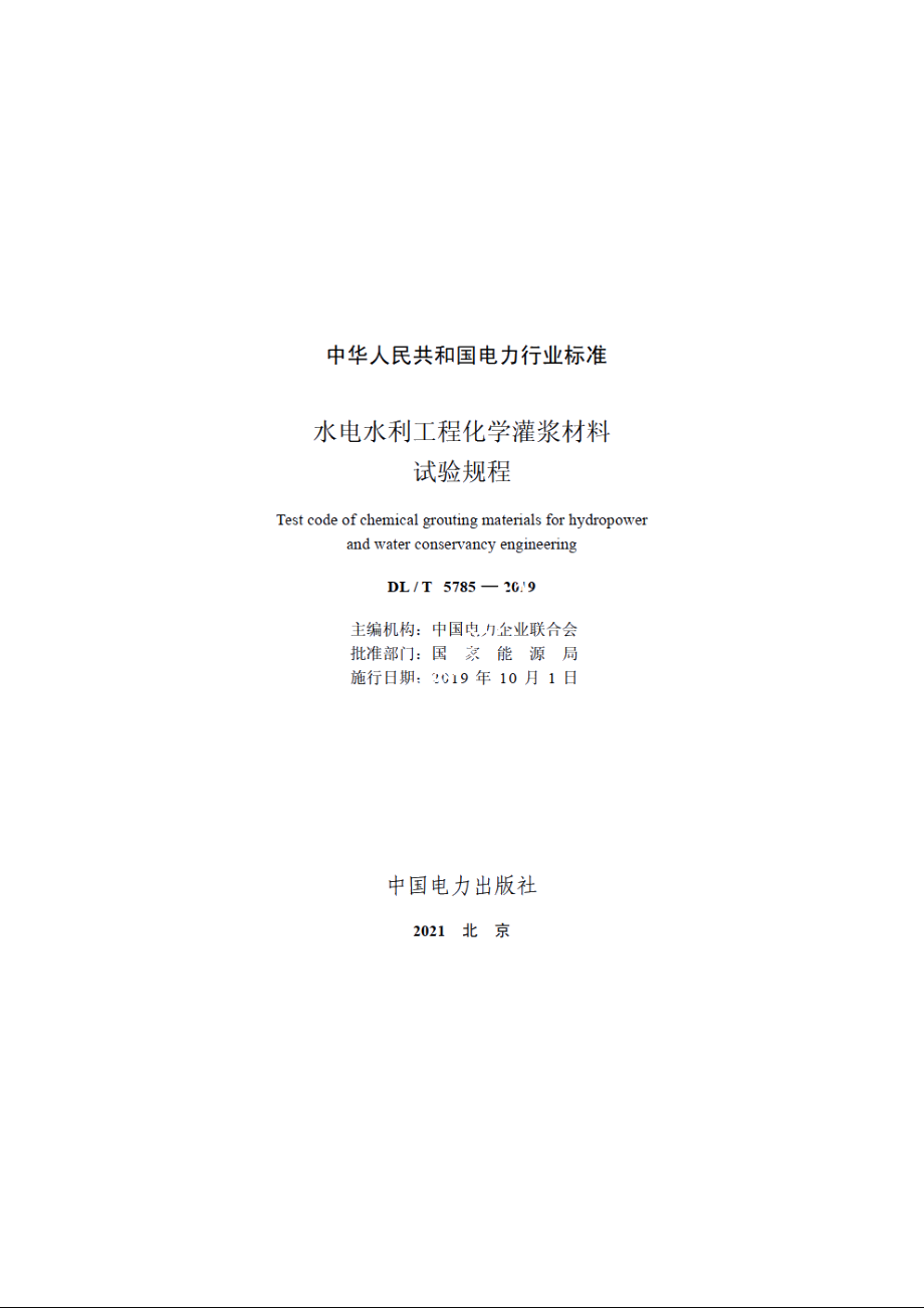 水电水利工程化学灌浆材料试验规程 DLT 5785-2019.pdf_第2页