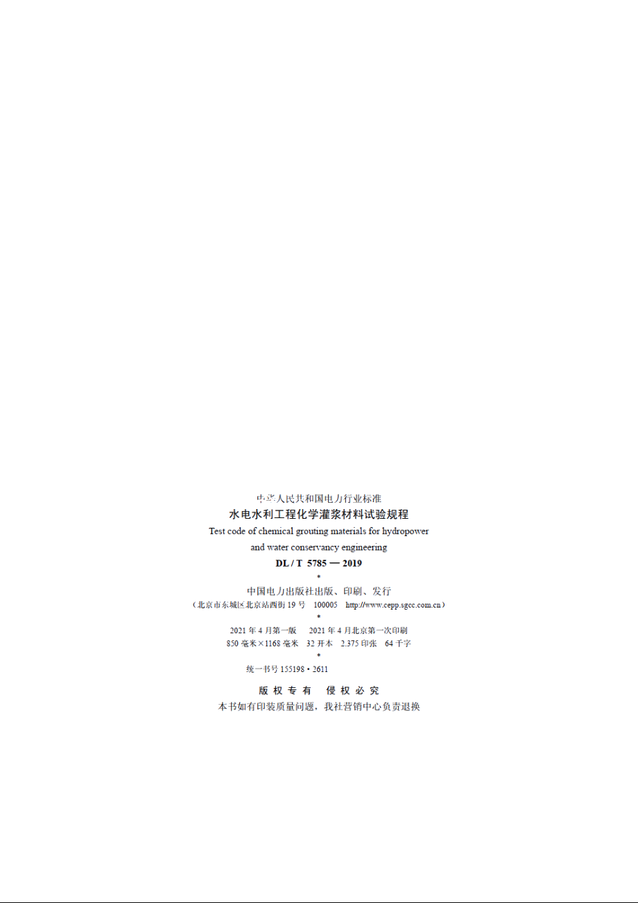 水电水利工程化学灌浆材料试验规程 DLT 5785-2019.pdf_第3页