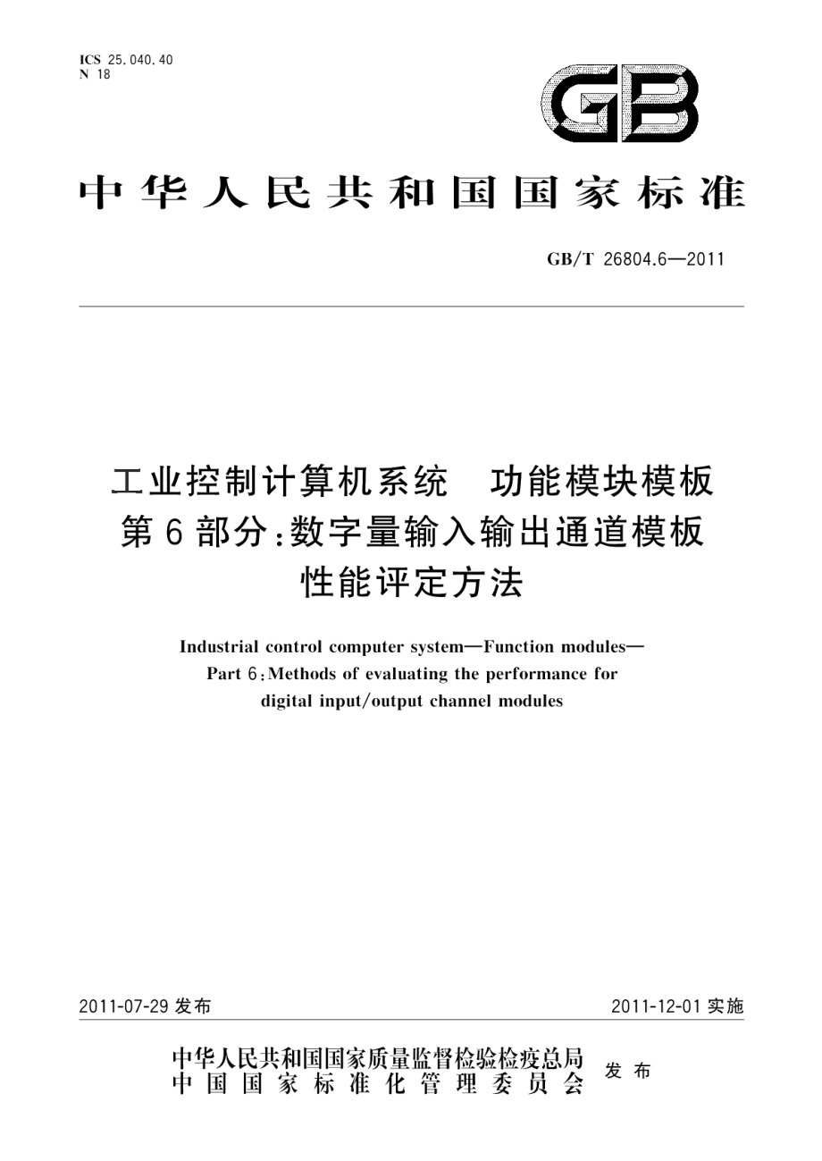 工业控制计算机系统功能模块模板第6部分：数字量输入输出通道模板性能评定方法 GBT 26804.6-2011.pdf_第1页