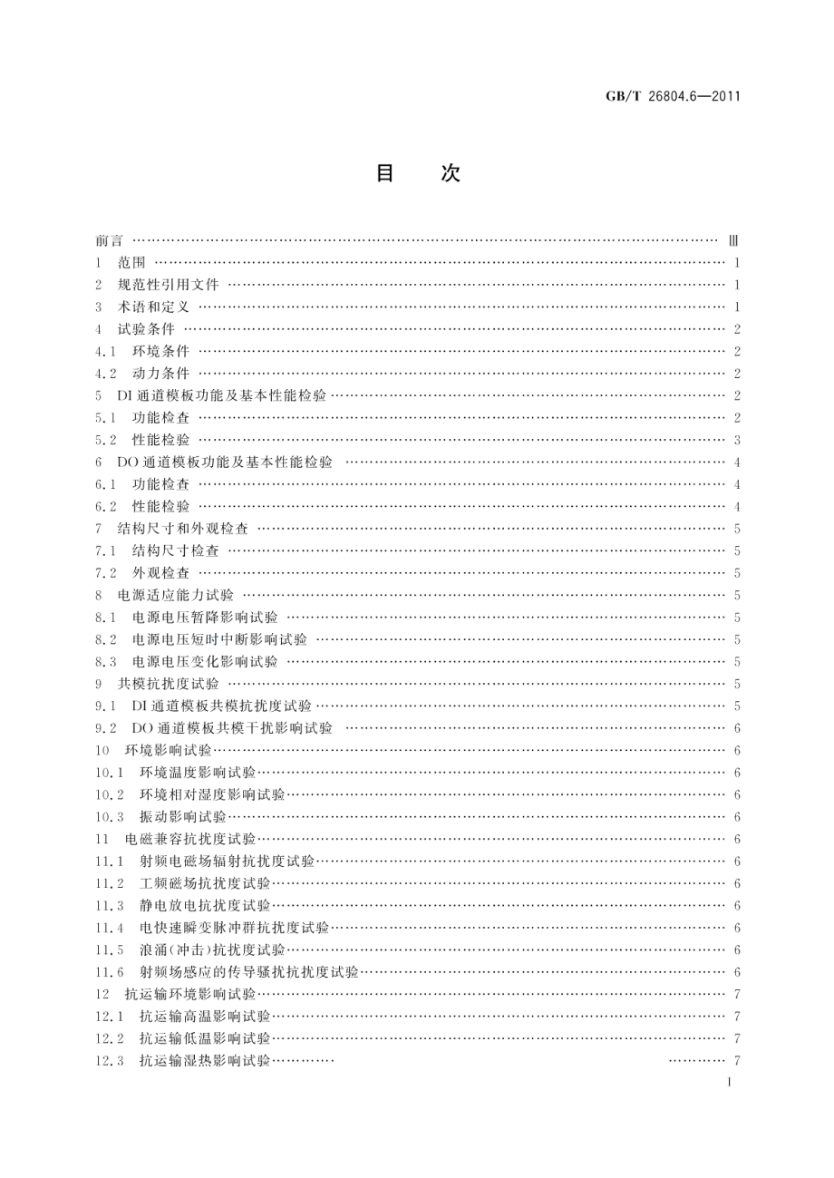 工业控制计算机系统功能模块模板第6部分：数字量输入输出通道模板性能评定方法 GBT 26804.6-2011.pdf_第2页