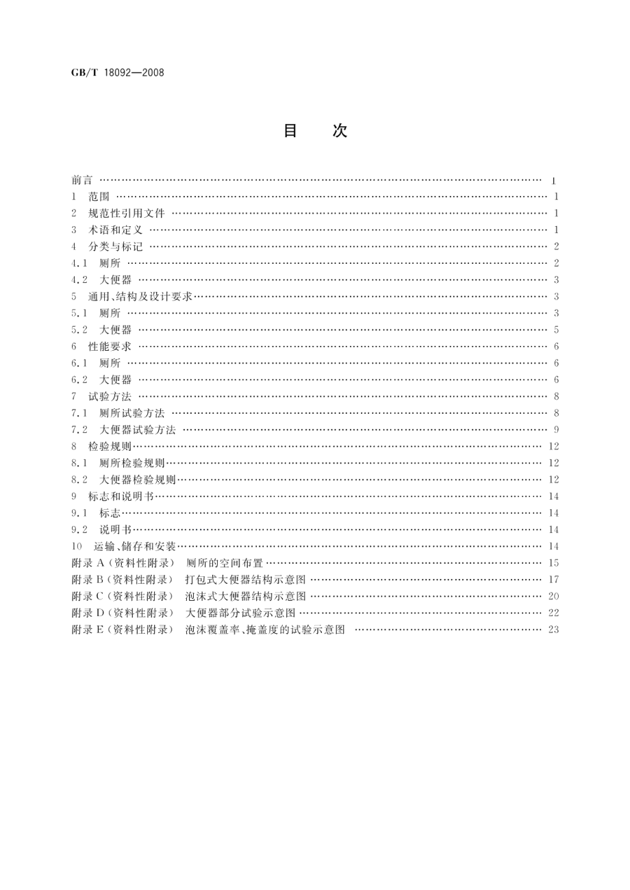 免水冲卫生厕所 GBT 18092-2008.pdf_第2页