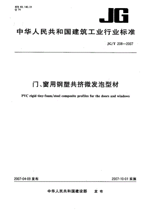 门、窗用钢塑共挤微发泡型材 JGT 208-2007.pdf