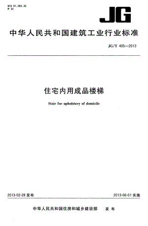 住宅内用成品楼梯 JGT 405-2013.pdf