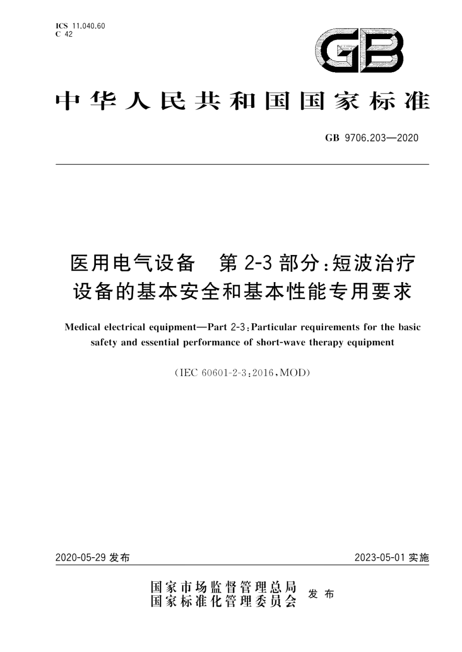 医用电气设备 第2-3部分：短波治疗设备的基本安全和基本性能专用要求 GB 9706.203-2020.pdf_第1页