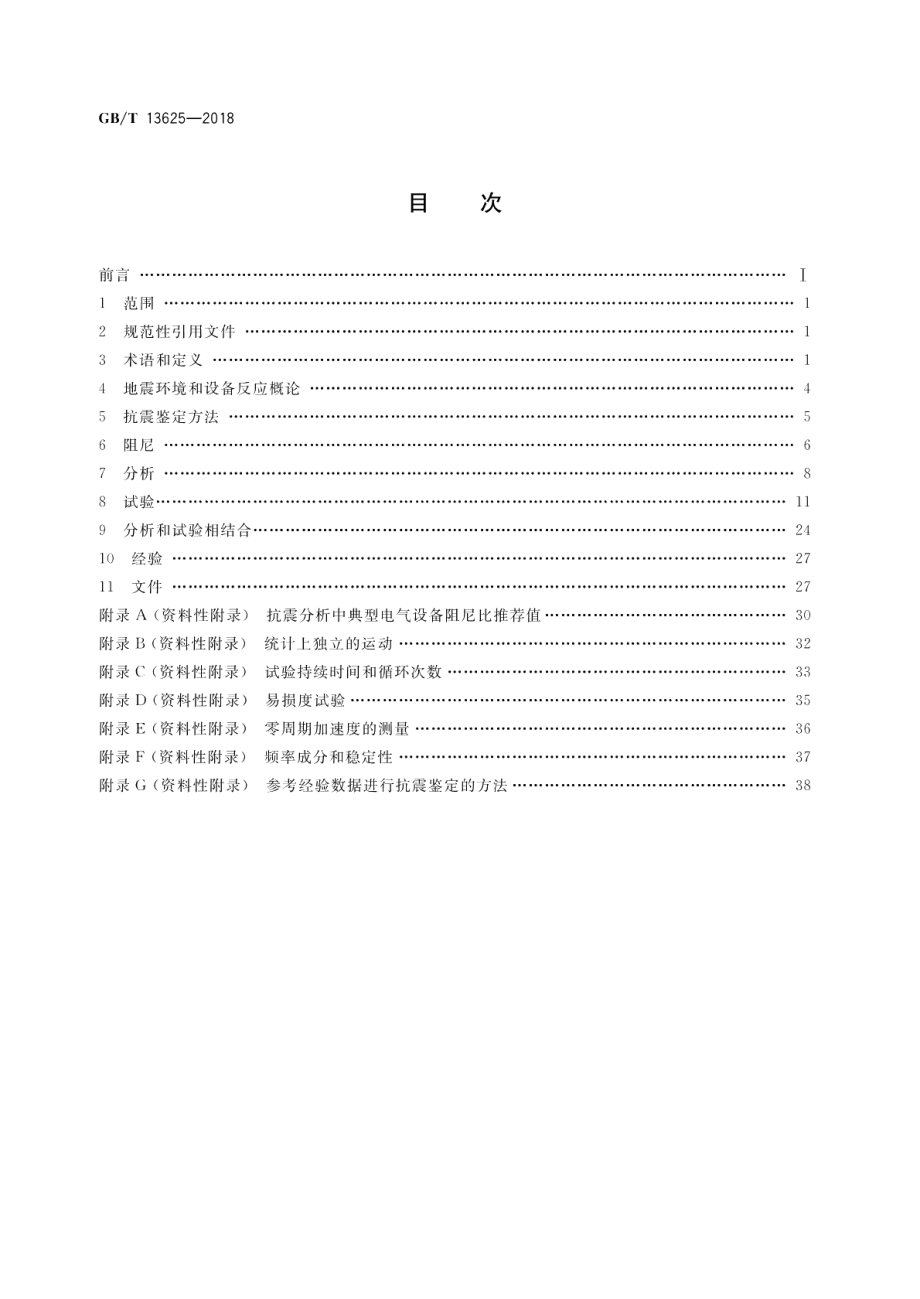 核电厂安全级电气设备抗震鉴定 GBT 13625-2018.pdf_第2页