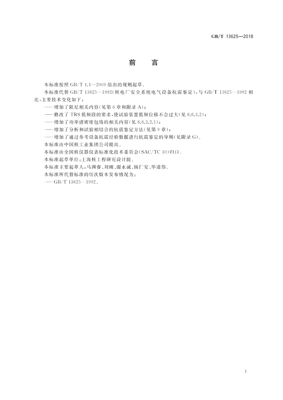 核电厂安全级电气设备抗震鉴定 GBT 13625-2018.pdf_第3页