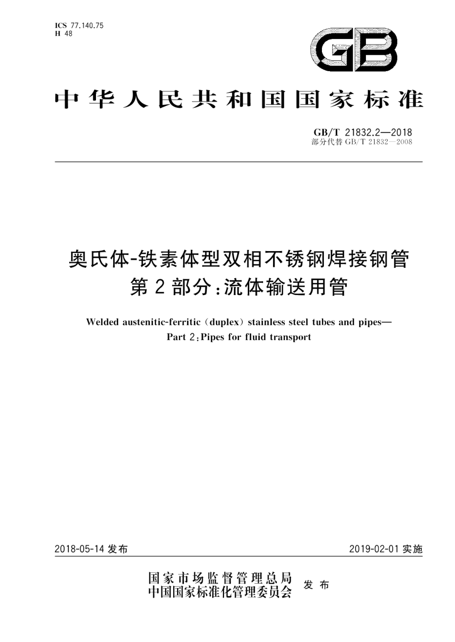 奥氏体-铁素体型双相不锈钢焊接钢管 第2部分：流体输送用管 GBT 21832.2-2018.pdf_第1页