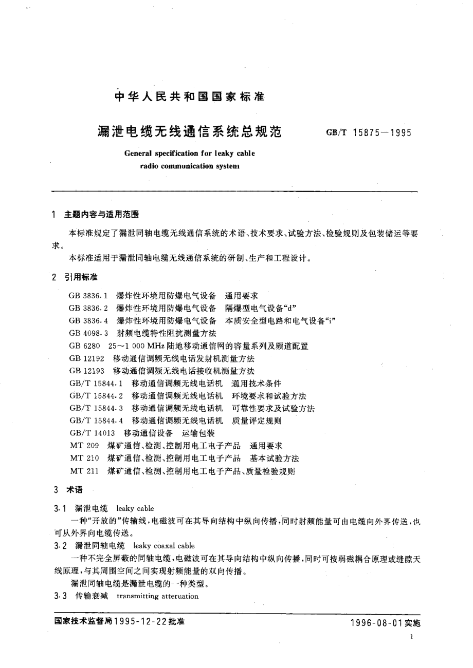 漏泄电缆无线通信系统总规范 GBT 15875-1995.pdf_第2页