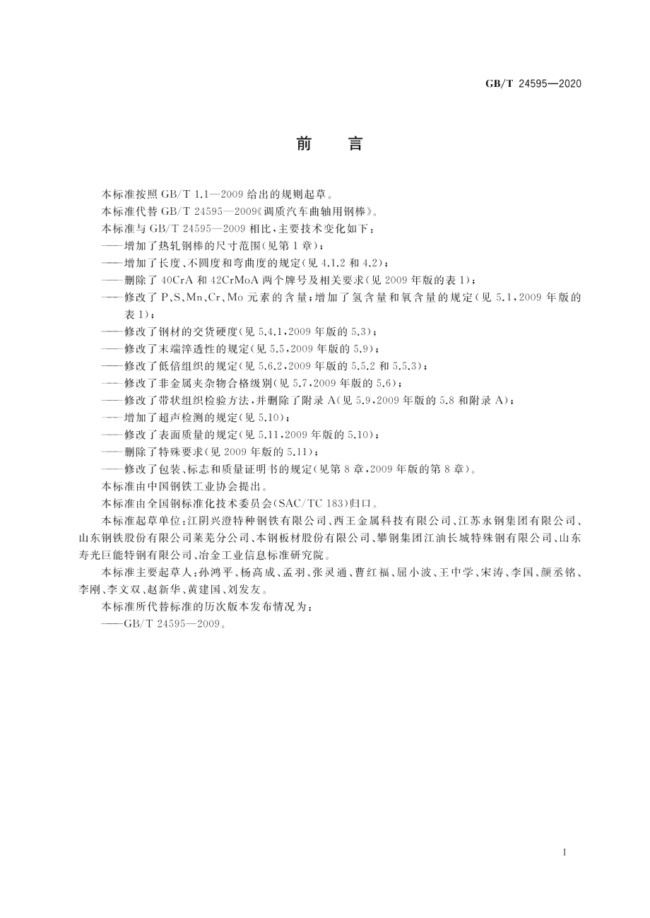 汽车调质曲轴用热轧钢棒 GBT 24595-2020.pdf_第2页