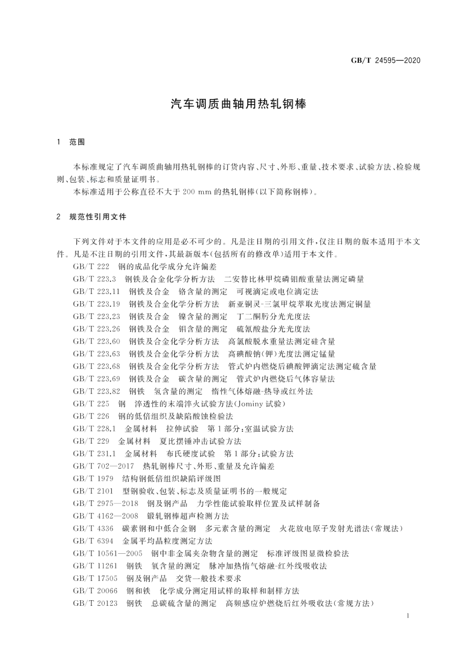 汽车调质曲轴用热轧钢棒 GBT 24595-2020.pdf_第3页