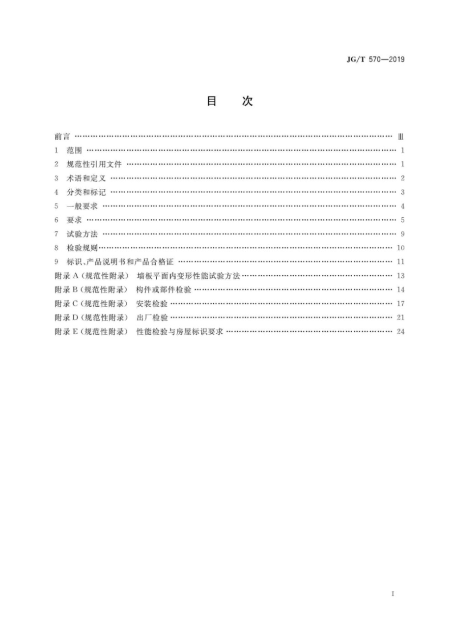 装配式铝合金低层房屋及移动屋 JGT 570-2019.pdf_第1页