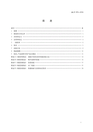 装配式铝合金低层房屋及移动屋 JGT 570-2019.pdf