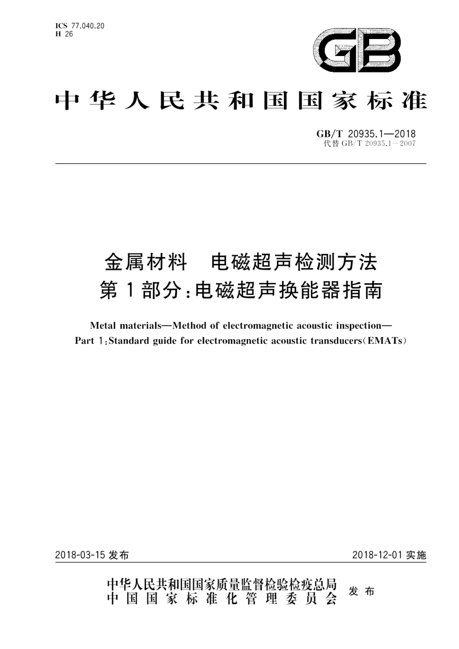 金属材料 电磁超声检测方法 第1部分：电磁超声换能器指南 GBT 20935.1-2018.pdf_第1页