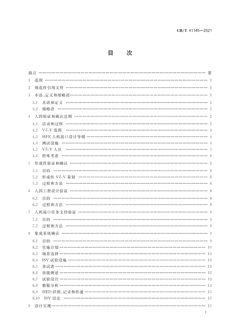 核电厂人因验证和确认 GBT 41145-2021.pdf_第2页