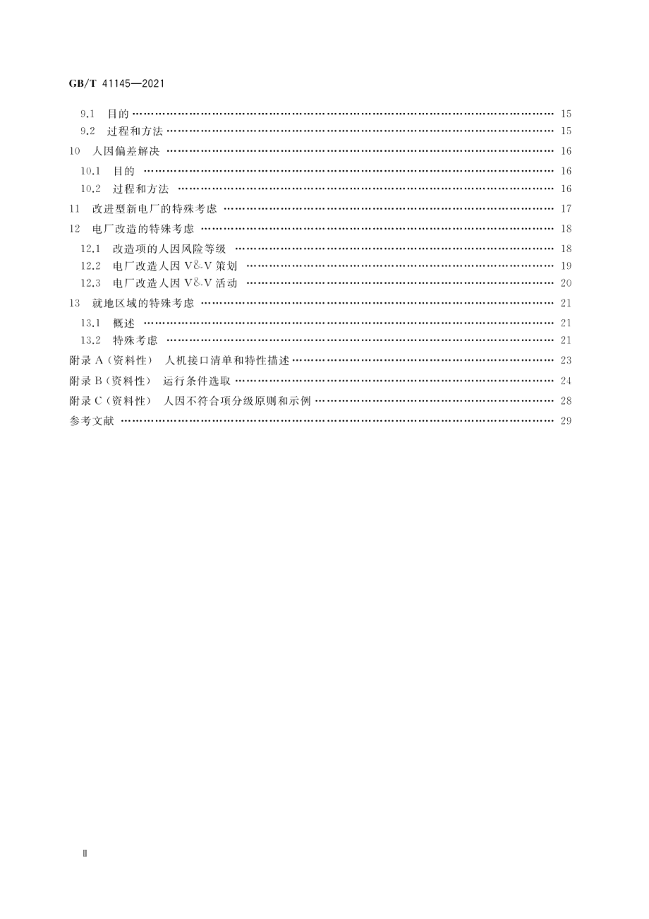 核电厂人因验证和确认 GBT 41145-2021.pdf_第3页